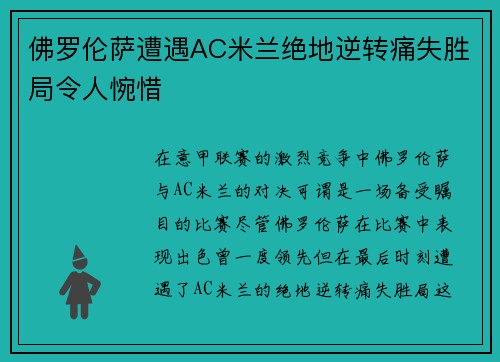 佛罗伦萨遭遇AC米兰绝地逆转痛失胜局令人惋惜
