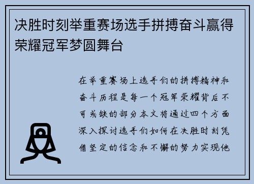 决胜时刻举重赛场选手拼搏奋斗赢得荣耀冠军梦圆舞台