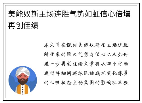 美能奴斯主场连胜气势如虹信心倍增再创佳绩