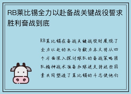 RB莱比锡全力以赴备战关键战役誓求胜利奋战到底