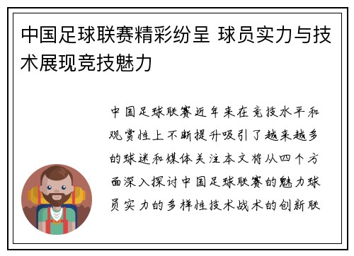 中国足球联赛精彩纷呈 球员实力与技术展现竞技魅力