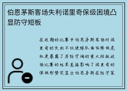 伯恩茅斯客场失利诺里奇保级困境凸显防守短板