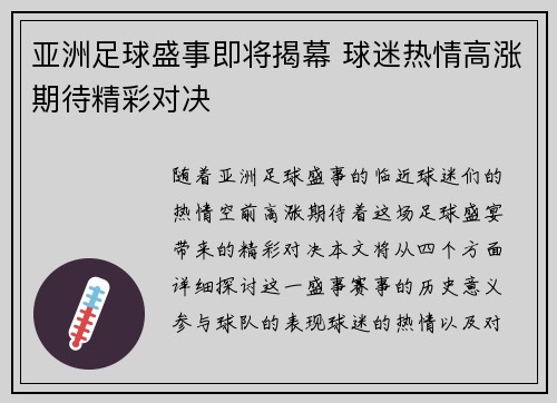 亚洲足球盛事即将揭幕 球迷热情高涨期待精彩对决