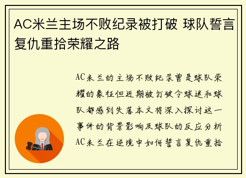 AC米兰主场不败纪录被打破 球队誓言复仇重拾荣耀之路