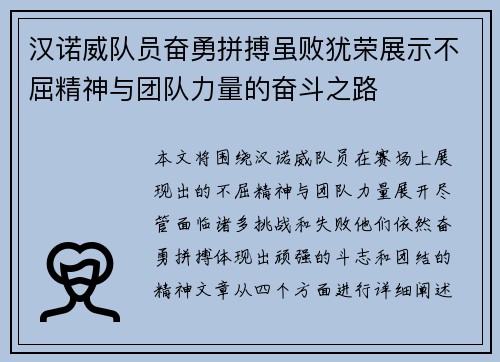 汉诺威队员奋勇拼搏虽败犹荣展示不屈精神与团队力量的奋斗之路