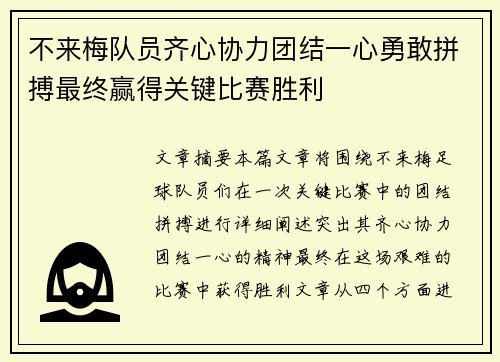 不来梅队员齐心协力团结一心勇敢拼搏最终赢得关键比赛胜利