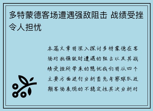 多特蒙德客场遭遇强敌阻击 战绩受挫令人担忧