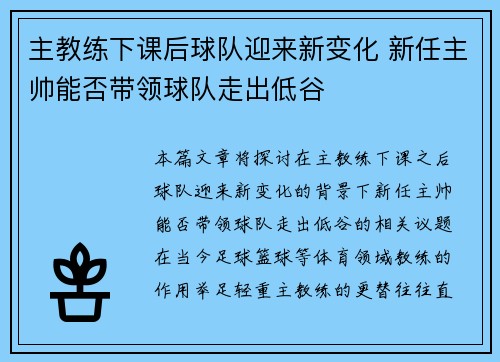 主教练下课后球队迎来新变化 新任主帅能否带领球队走出低谷