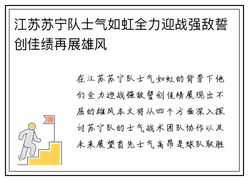 江苏苏宁队士气如虹全力迎战强敌誓创佳绩再展雄风