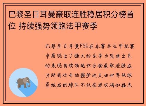 巴黎圣日耳曼豪取连胜稳居积分榜首位 持续强势领跑法甲赛季