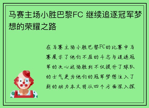 马赛主场小胜巴黎FC 继续追逐冠军梦想的荣耀之路
