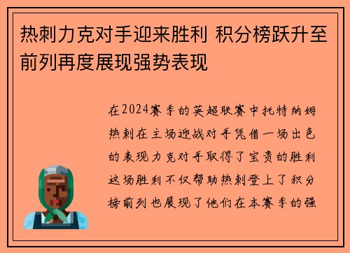 热刺力克对手迎来胜利 积分榜跃升至前列再度展现强势表现