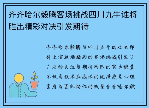 齐齐哈尔毅腾客场挑战四川九牛谁将胜出精彩对决引发期待