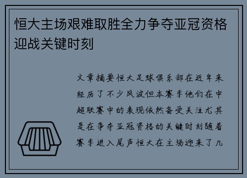 恒大主场艰难取胜全力争夺亚冠资格迎战关键时刻