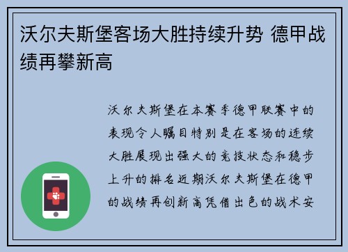 沃尔夫斯堡客场大胜持续升势 德甲战绩再攀新高