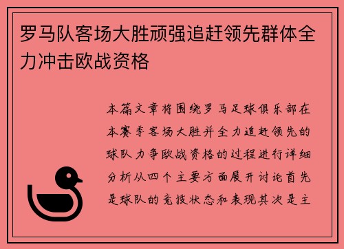 罗马队客场大胜顽强追赶领先群体全力冲击欧战资格