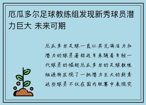 厄瓜多尔足球教练组发现新秀球员潜力巨大 未来可期
