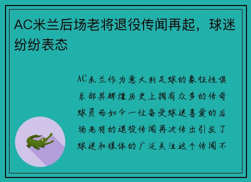 AC米兰后场老将退役传闻再起，球迷纷纷表态