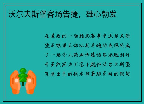 沃尔夫斯堡客场告捷，雄心勃发