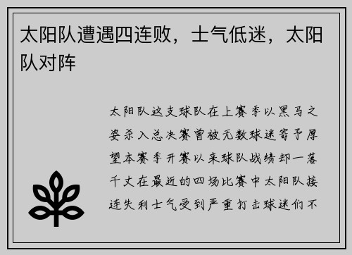 太阳队遭遇四连败，士气低迷，太阳队对阵