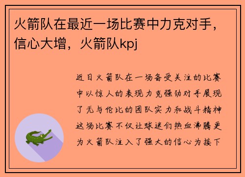 火箭队在最近一场比赛中力克对手，信心大增，火箭队kpj