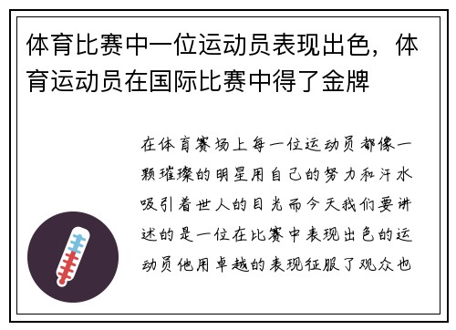 体育比赛中一位运动员表现出色，体育运动员在国际比赛中得了金牌