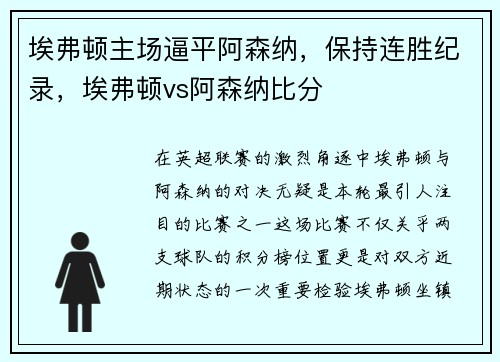 埃弗顿主场逼平阿森纳，保持连胜纪录，埃弗顿vs阿森纳比分