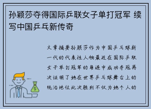 孙颖莎夺得国际乒联女子单打冠军 续写中国乒乓新传奇