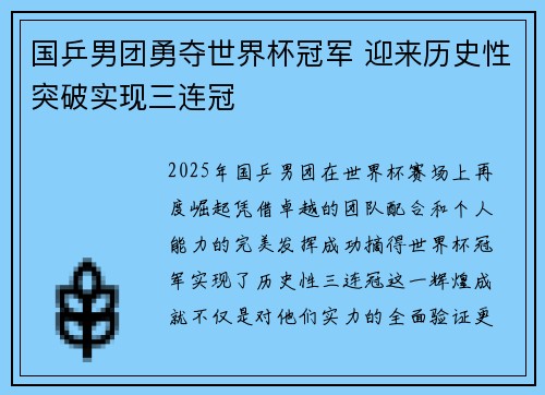 国乒男团勇夺世界杯冠军 迎来历史性突破实现三连冠
