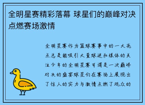 全明星赛精彩落幕 球星们的巅峰对决点燃赛场激情