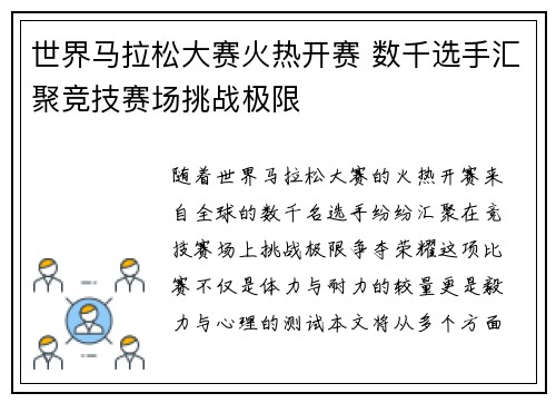 世界马拉松大赛火热开赛 数千选手汇聚竞技赛场挑战极限