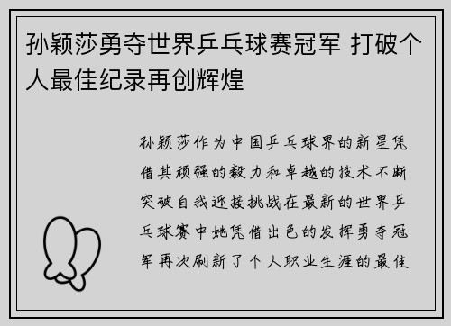 孙颖莎勇夺世界乒乓球赛冠军 打破个人最佳纪录再创辉煌