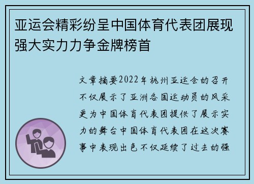 亚运会精彩纷呈中国体育代表团展现强大实力力争金牌榜首