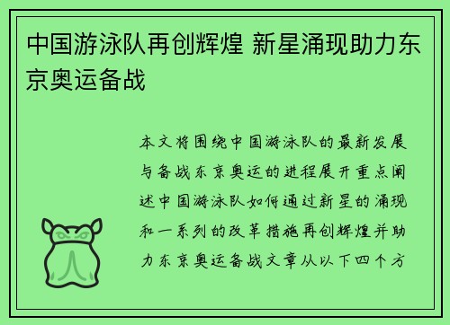 中国游泳队再创辉煌 新星涌现助力东京奥运备战