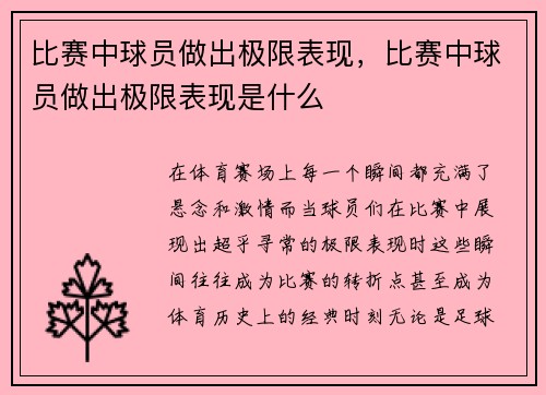 比赛中球员做出极限表现，比赛中球员做出极限表现是什么