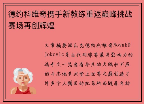 德约科维奇携手新教练重返巅峰挑战赛场再创辉煌