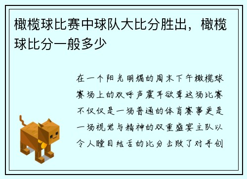 橄榄球比赛中球队大比分胜出，橄榄球比分一般多少