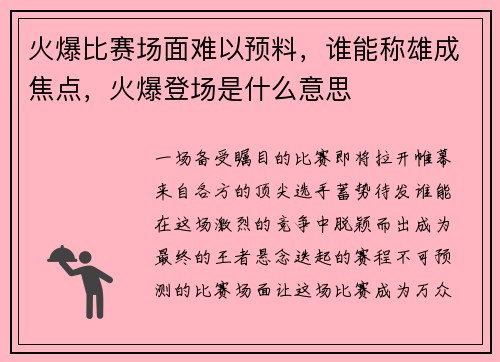 火爆比赛场面难以预料，谁能称雄成焦点，火爆登场是什么意思