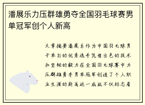 潘展乐力压群雄勇夺全国羽毛球赛男单冠军创个人新高
