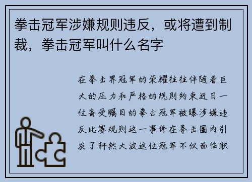 拳击冠军涉嫌规则违反，或将遭到制裁，拳击冠军叫什么名字