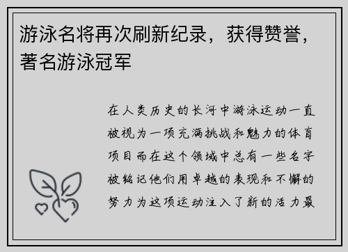 游泳名将再次刷新纪录，获得赞誉，著名游泳冠军