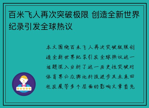 百米飞人再次突破极限 创造全新世界纪录引发全球热议