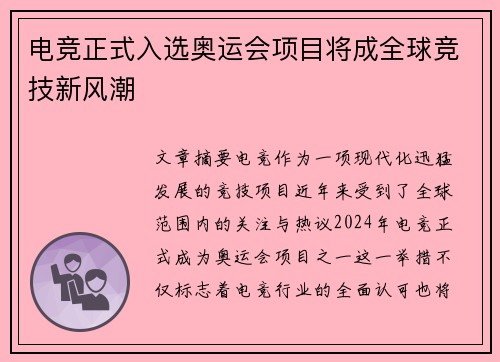 电竞正式入选奥运会项目将成全球竞技新风潮