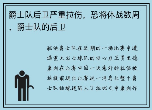 爵士队后卫严重拉伤，恐将休战数周，爵士队的后卫