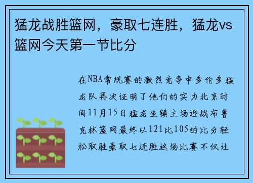 猛龙战胜篮网，豪取七连胜，猛龙vs篮网今天第一节比分