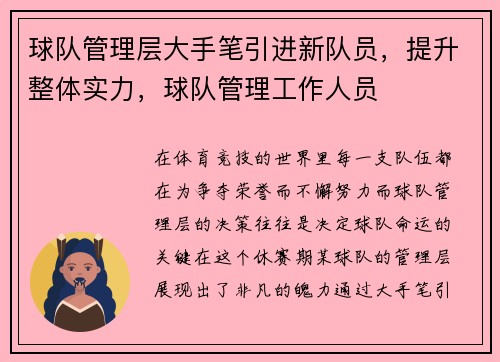 球队管理层大手笔引进新队员，提升整体实力，球队管理工作人员