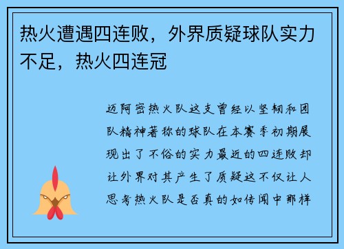 热火遭遇四连败，外界质疑球队实力不足，热火四连冠
