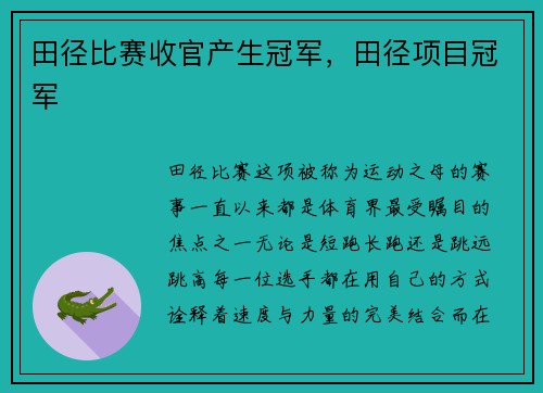 田径比赛收官产生冠军，田径项目冠军