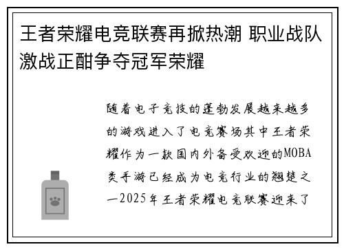 王者荣耀电竞联赛再掀热潮 职业战队激战正酣争夺冠军荣耀