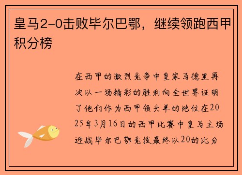 皇马2-0击败毕尔巴鄂，继续领跑西甲积分榜